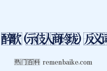 醉歌（示伎人商玲珑）反义词是什么意思的图片